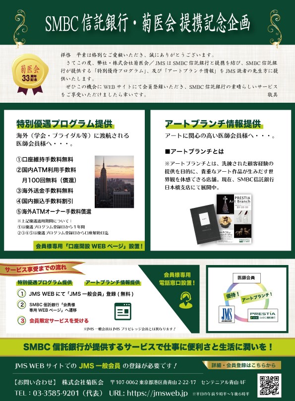 SMBC信託銀行・菊医会提携記念企画 [JMS WEB] 月刊JMSと連動したWEBサイト