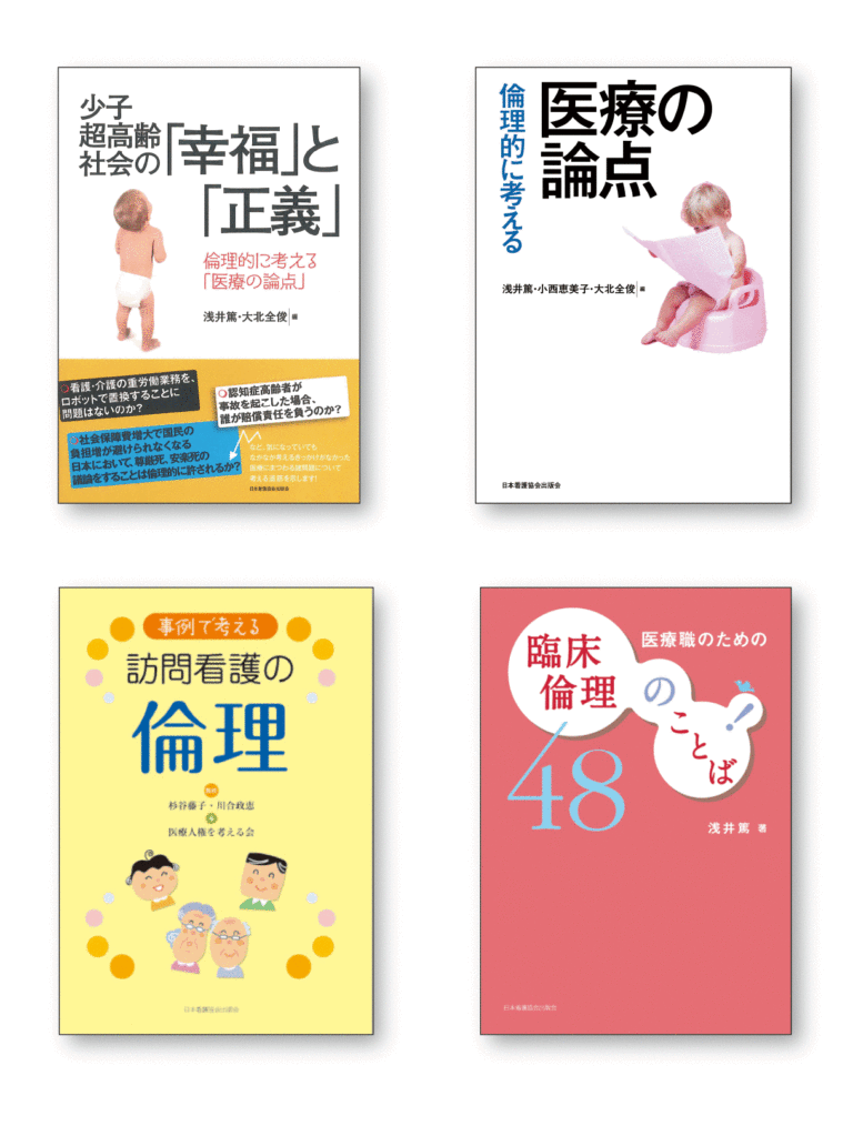 【Book Selection】あらためて倫理的問題を考える 編集部のページ by 日本看護協会出版会