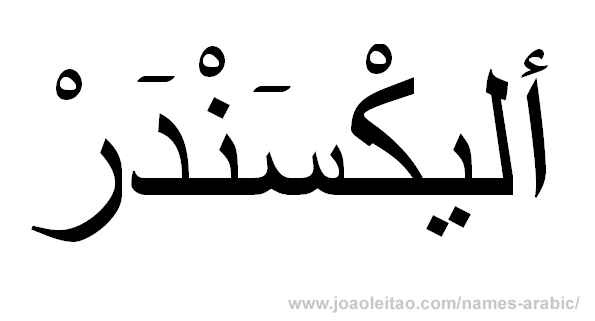Alexander in Arabic