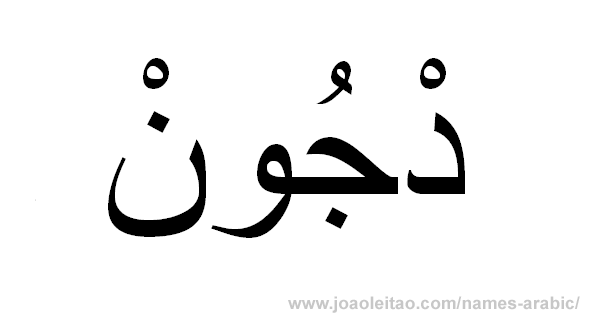 John in Arabic