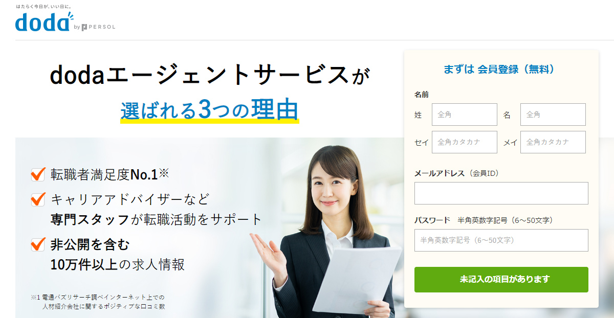 dodaエージェントサービス 仕事ジャーナル