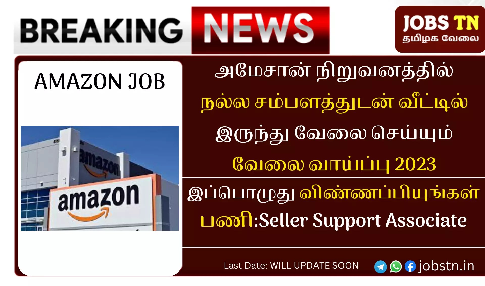 அமேசான் நிறுவனத்தில் நல்ல சம்பளத்துடன் வீட்டில் இருந்து வேலை செய்யும்