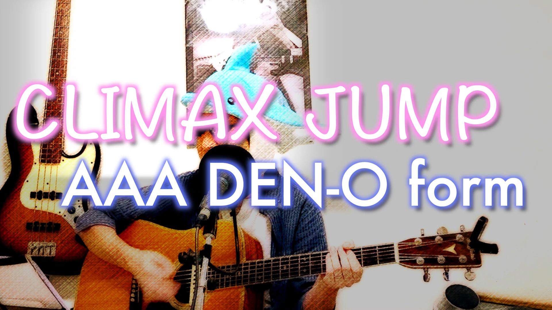 【CLIMAX JUMP】仮面ライダー電王のオープニング曲♪♪とびっきりのノリの良さは、まさにトリプルA(AAA)だーっ！！♪♪ イルカが