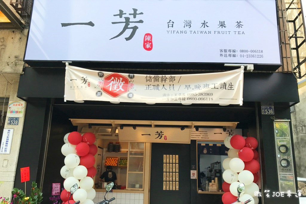 烏日一芳台灣水果茶，近明道中學。