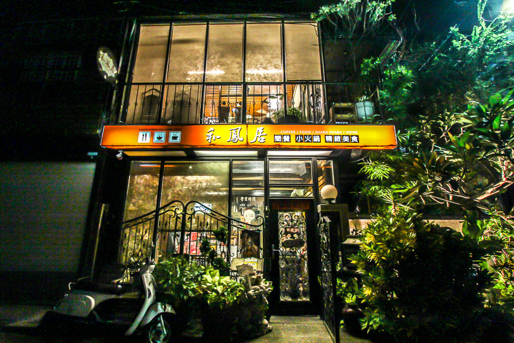 台中烏日，和鳳居庭園簡餐咖啡餐廳。