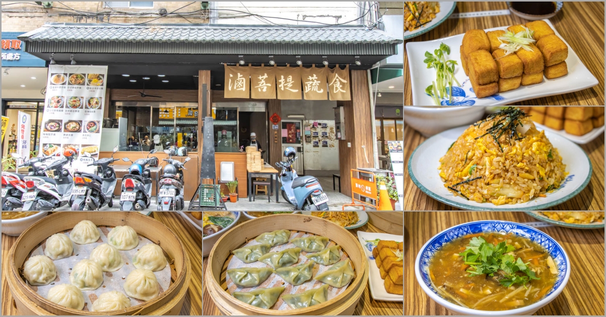 台中向上市場，必吃素食美食~滷菩提蔬食，創新料理選擇多。