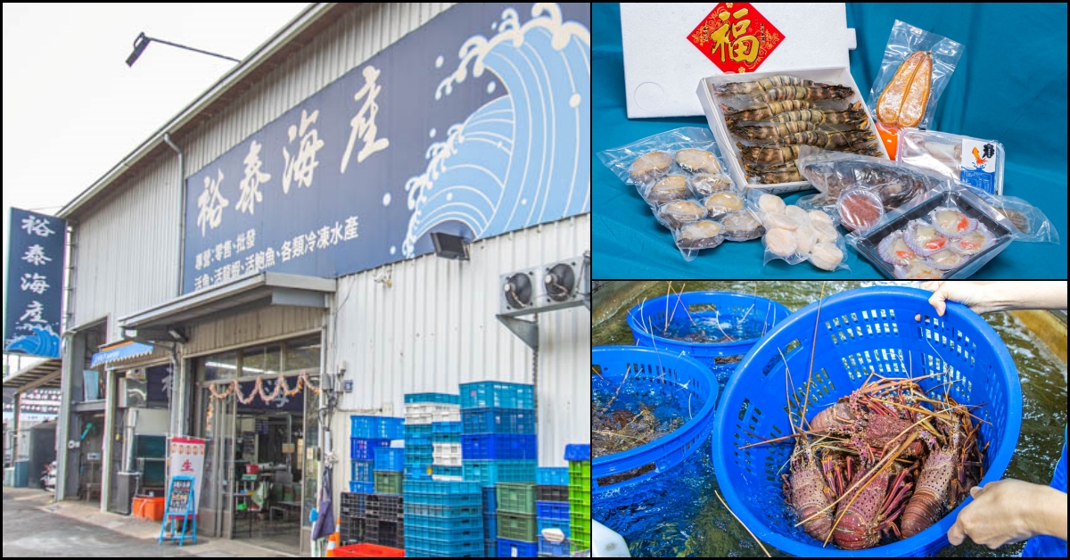 台中南屯，裕泰海產~新鮮水姑娘來這買，還有波士頓龍蝦可選購，免跑海港市區就能好好買。