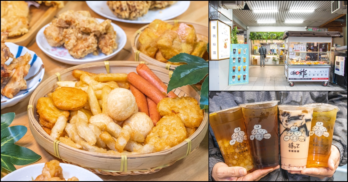 台中西屯，美式炸雞新選擇，推薦甘梅地瓜、多汁大塊的雞米花與酥香有肉汁的三角骨，啾ㄠˊ炸雞台中漢口店。