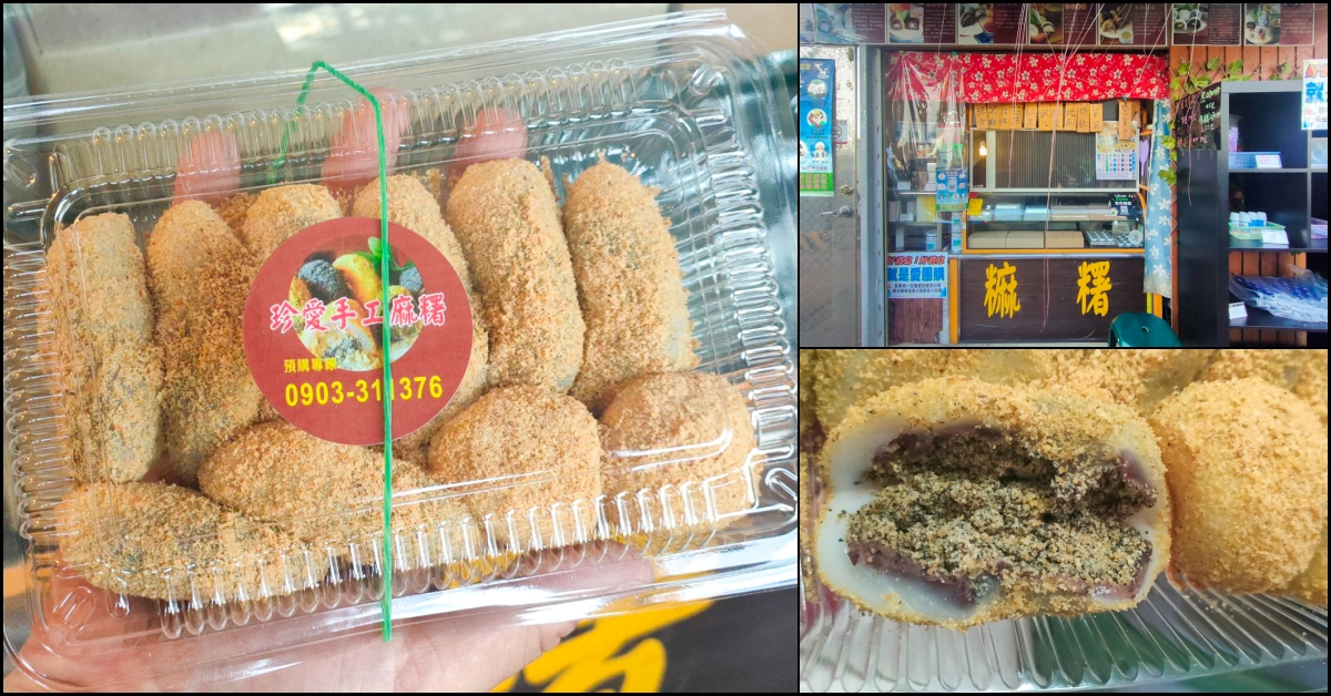 台中烏日，珍愛手工麻糬，軟Q口感好嚼…