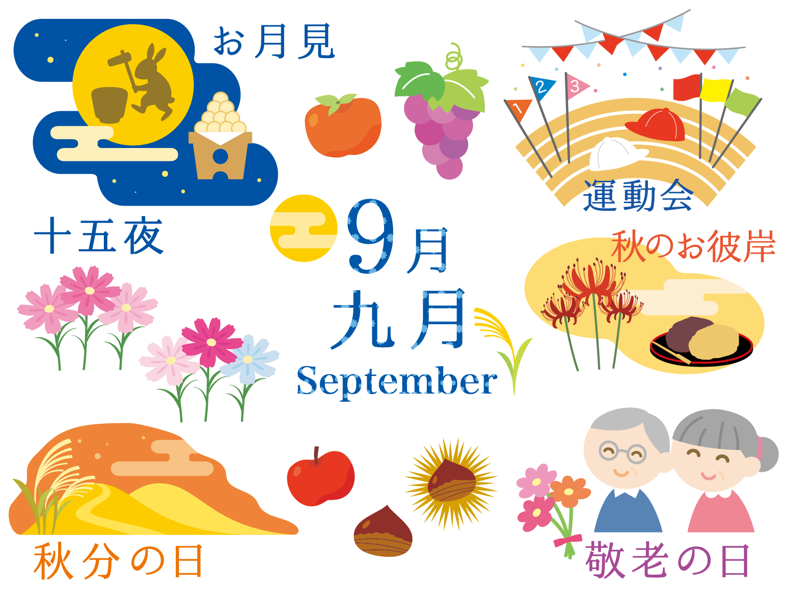 かわいい9月といえばイラスト無料素材 | イラストプラザ ９月といえば】イベントや行事・花や食べ物など話題のタネまとめ | 速報！スクープちゃんニュース
