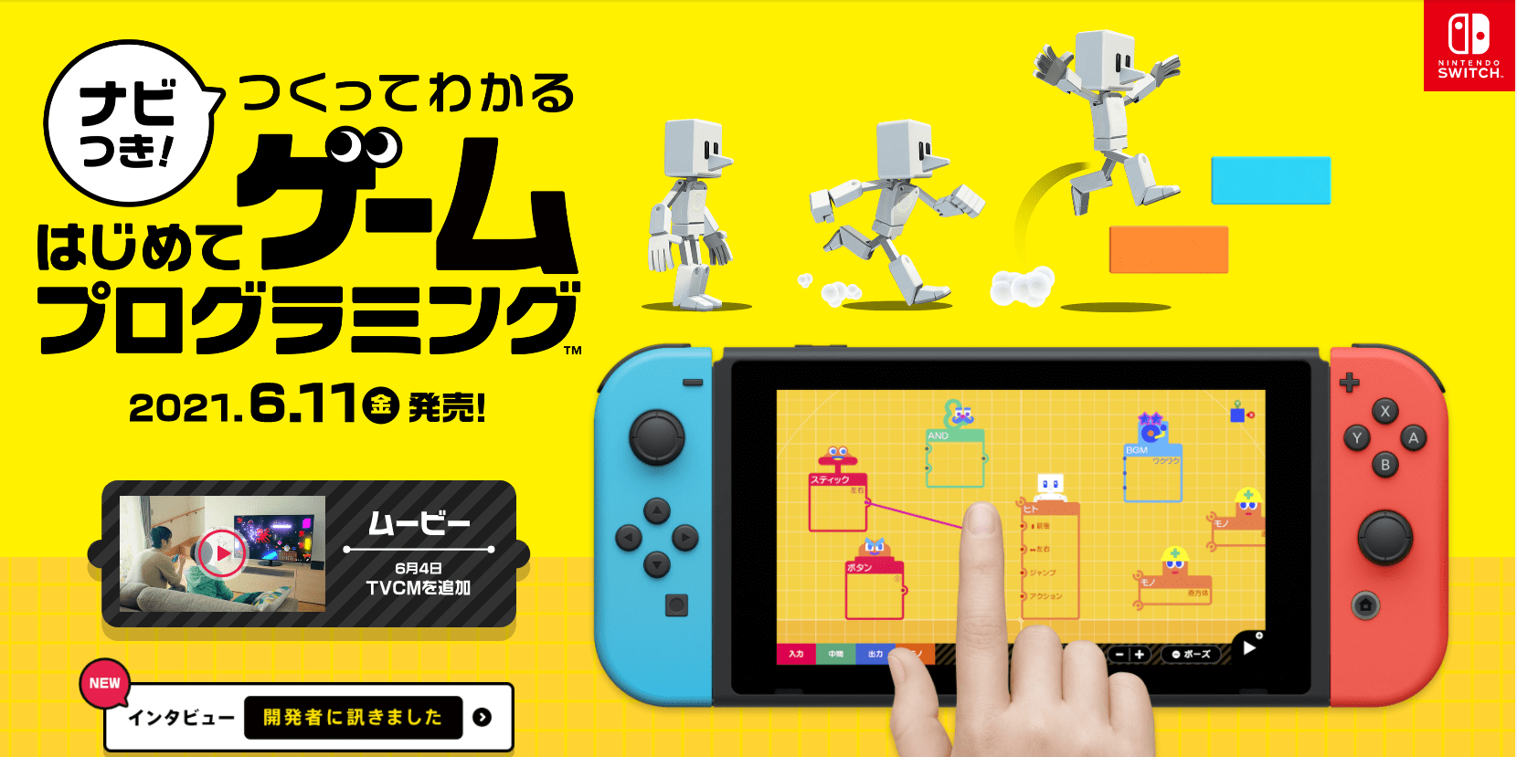父親＆現役SEとして驚いた！教材として素晴らしすぎて小1でもゲームが作れた Switchの「はじめてゲーム