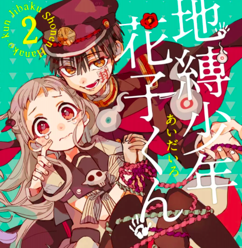 地縛少年花子くん14巻無料ネタバレ！タダで漫画を読む方法解説！六番の依代と葵の秘密が判明！ - エンタメ&漫画Blog あらすじ】『地縛少年花子くん』10話(2巻)【感想】 | おすすめの最新まんが感想とあらすじ