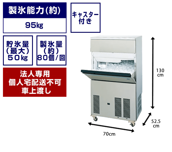 業務用製氷機製氷能力95kg 冷蔵庫・冷凍庫・ショーケース・ストッカー・製氷機レンタル専門店
