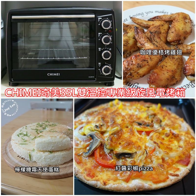 [烤箱料理]CHIMEI奇美35L雙溫控專業級旋風電烤箱，終於完成夢想中的美好食譜(自製pizza/ 檸檬糖霜天使蛋糕 / 咖哩優格烤雞翅)