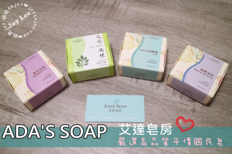 [生活]艾達皂房的好皂!只有用過才知道!用心嚴選每一塊國民皂，一起潔淨新生活!(大推艾草皂/ 橄欖皂 /薰衣草皂)