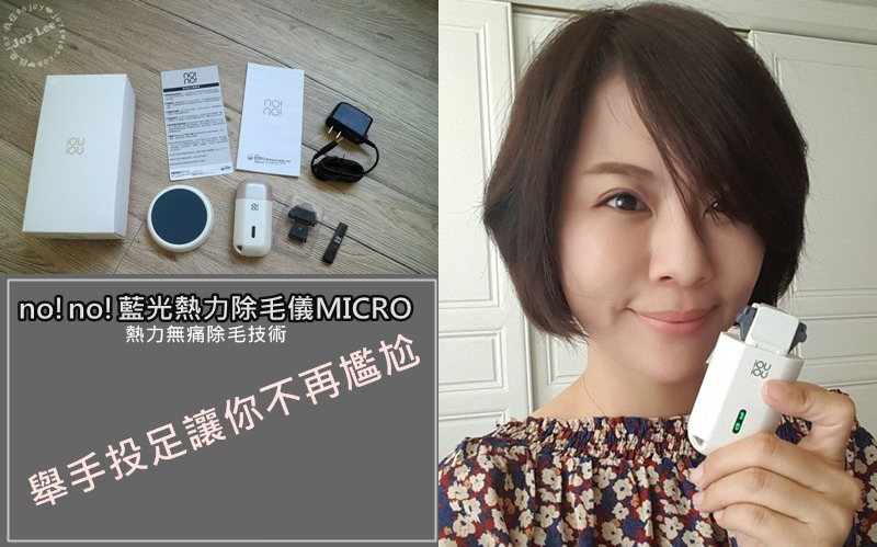 [團購]no!no!藍光熱力除毛儀MICRO，超優質不刮不拔不傷肌膚~專業居家醫美級除毛聖品