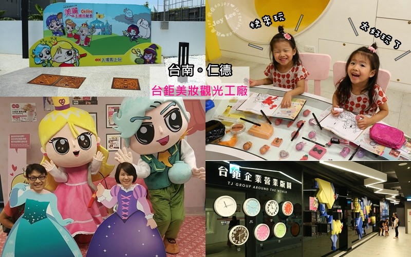 [親子旅遊]台南。仁德台鉅美妝觀光工廠，讓女生們都瘋狂的全台第一間美妝觀光工廠!一定要來朝聖!(文末送超可愛彩妝品)