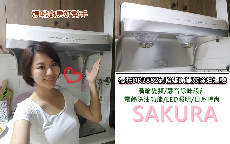 [生活家電]最愛還是櫻花，新品DR3882渦輪變頻雙效除油煙機快速抽油煙讓炒菜好安心又健康!