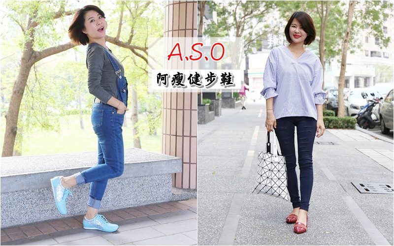 [生活]休閒輕運動正夯，帶寶貝一起出遊！ A.S.O健步鞋讓媽咪走一整天都輕鬆無比！