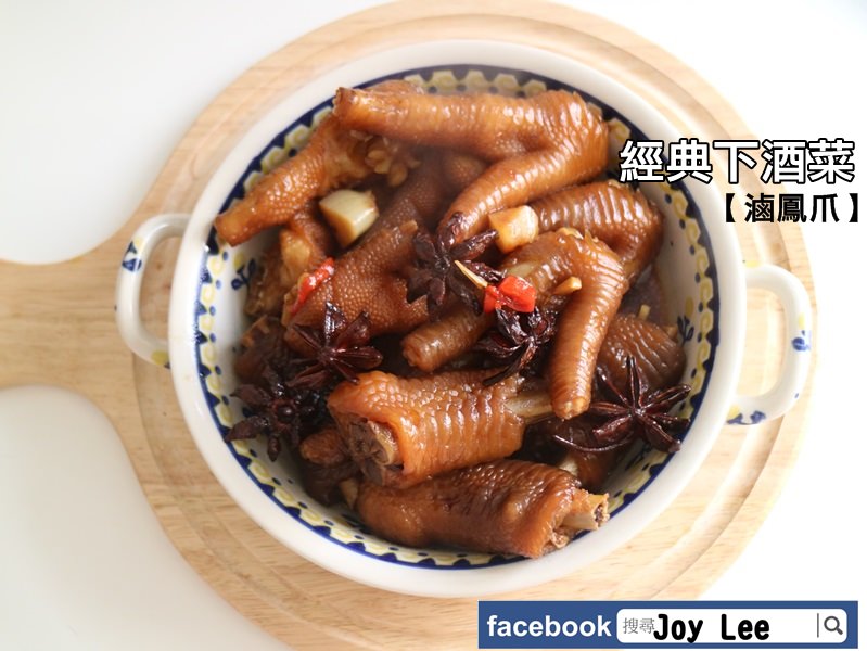 [懶人食譜]15分鐘快速上菜~滷鳳爪（經典美味一學就會）