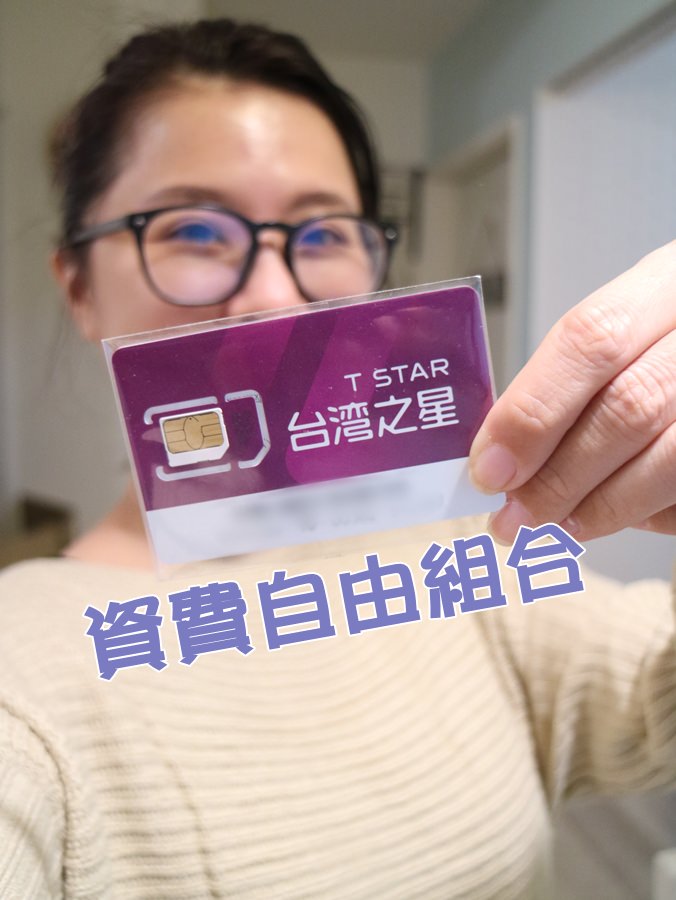 【理財】自己的資費自己組！台灣之星創新資費「4G自由配」讓媽咪用的開心