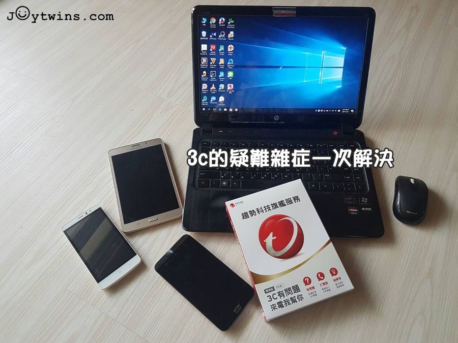 【3c】終於有人幫我解決全家大小的3C問題了！趨勢科技旗艦服務好厲害！！