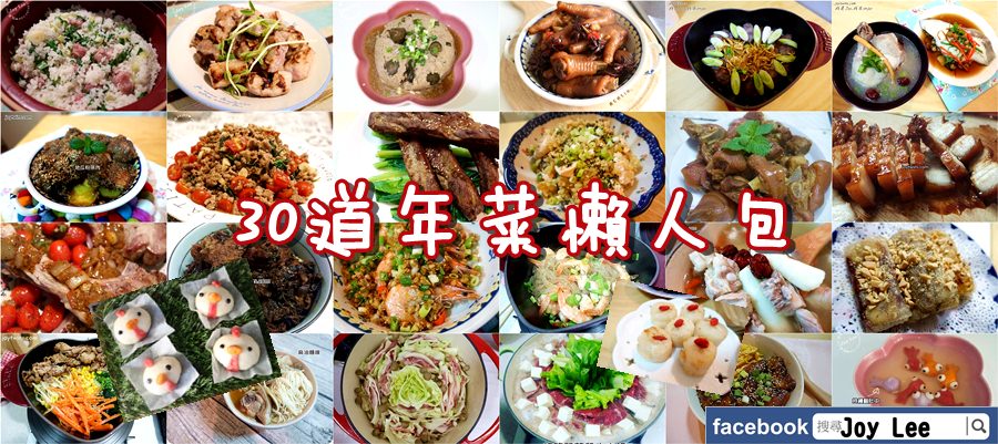 【年菜食譜】30款年菜讓媽咪們過年不煩惱!(豪華年菜懶人包值得收藏)