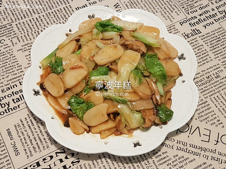【懶人食譜】炒寧波年糕，簡單好做又美味！最愛媽媽味道的菜~