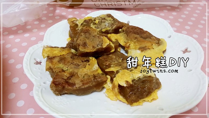 【食譜】年節必備傳統甜年糕~簡單DIY自己來動手做Q彈美味年糕囉！(電鍋)