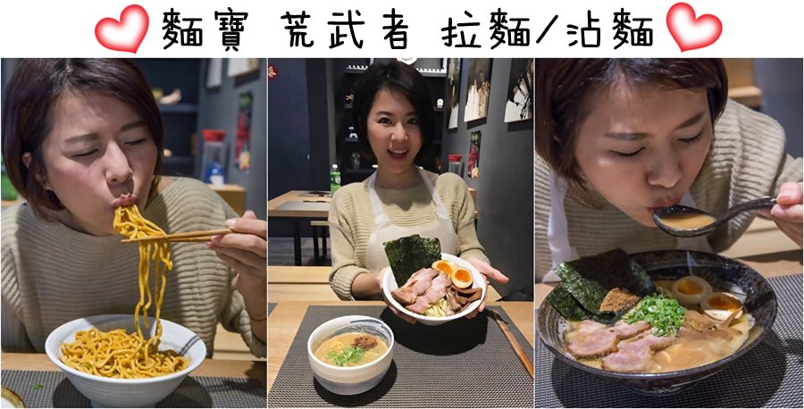【高雄美食】麵寶荒武者拉麵，自熬湯頭美味一等一的靈魂拉麵~