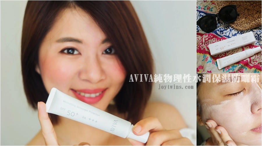 【美妝】超清爽超持久不悶厚 AVIVA 純物理性 水潤保濕防曬霜SPF50+PA+++
