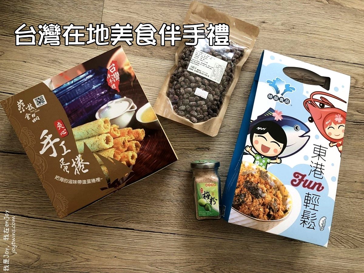 【U365】網購美食不分北中南在地伴手禮送禮自用兩相宜 一次上網就搞定　辦公室美食的好選擇