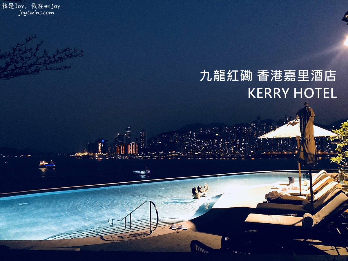 【香港住宿】九龍紅磡 香港嘉里酒店 無敵海景房 無邊際泳池 餐飲豪華讓人驚喜連連