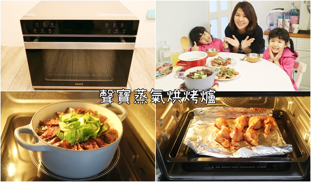 【烹飪實測】聲寶 蒸氣烘烤爐 一機多餐救世主! 上菜好方便!蒸的好好用!