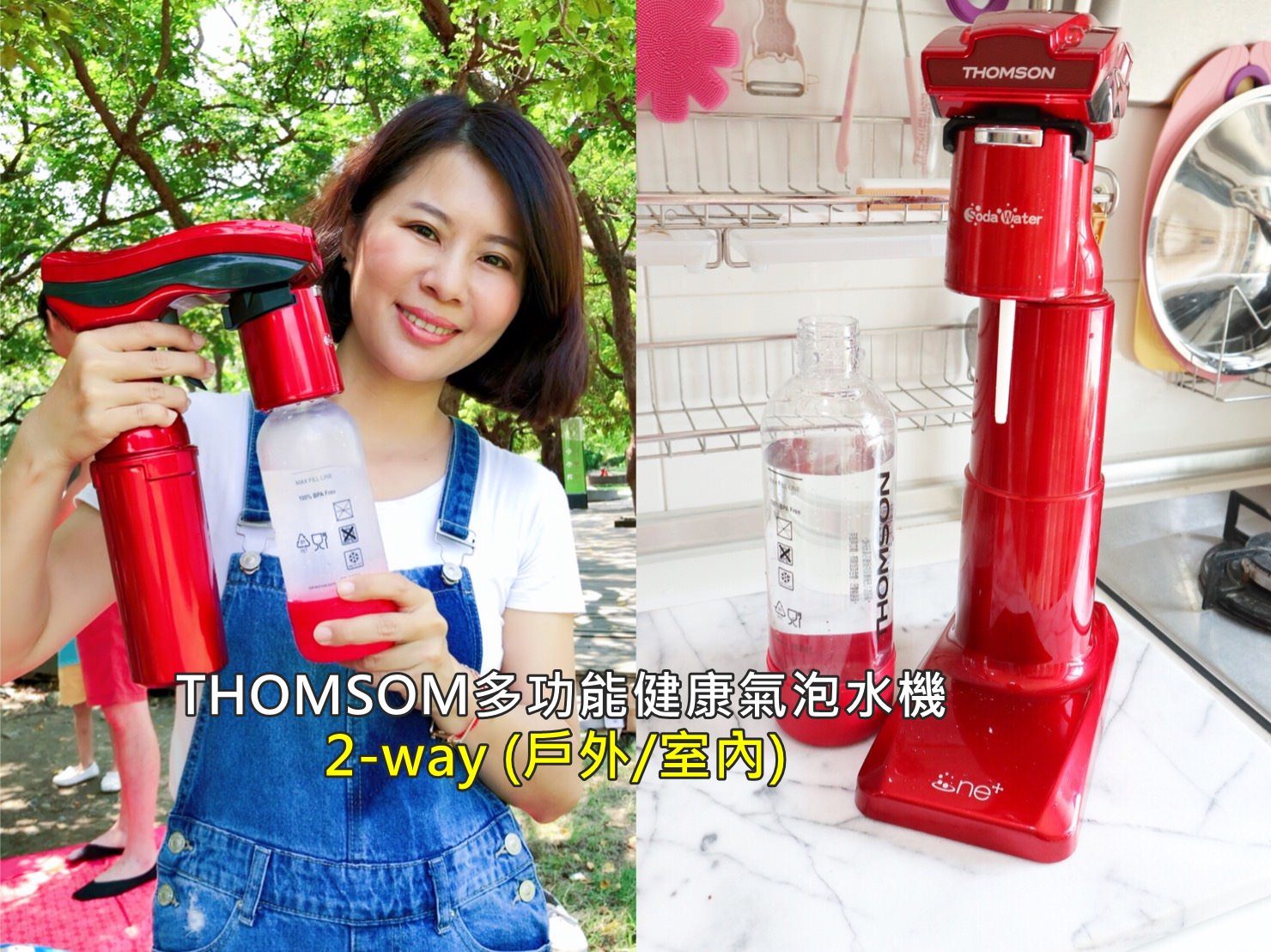 【派對必備】THOMSOM多功能健康氣泡水機 可直接打果汁/茶/酒 家用/戶外 兩用氣泡機 免插電 隨時帶著走 (露營/野餐/居家)