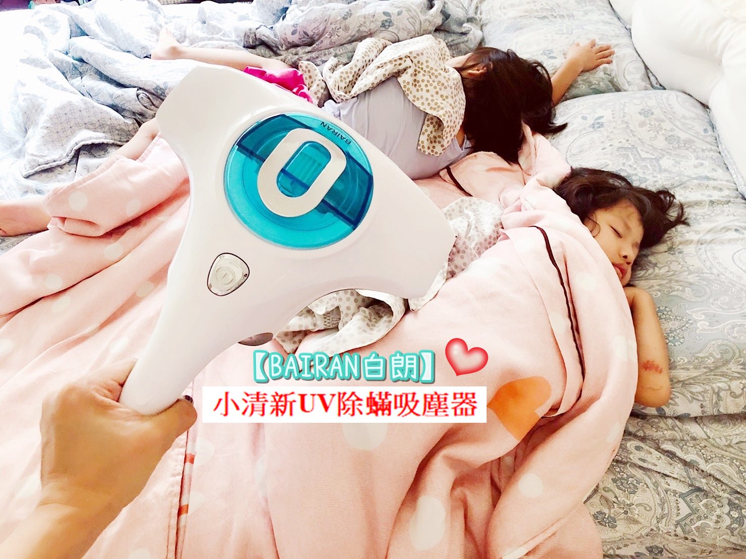 【BAIRAN 白朗】小清新UV除蟎吸塵器 小資輕鬆入手 讓家中塵蹣無所遁形