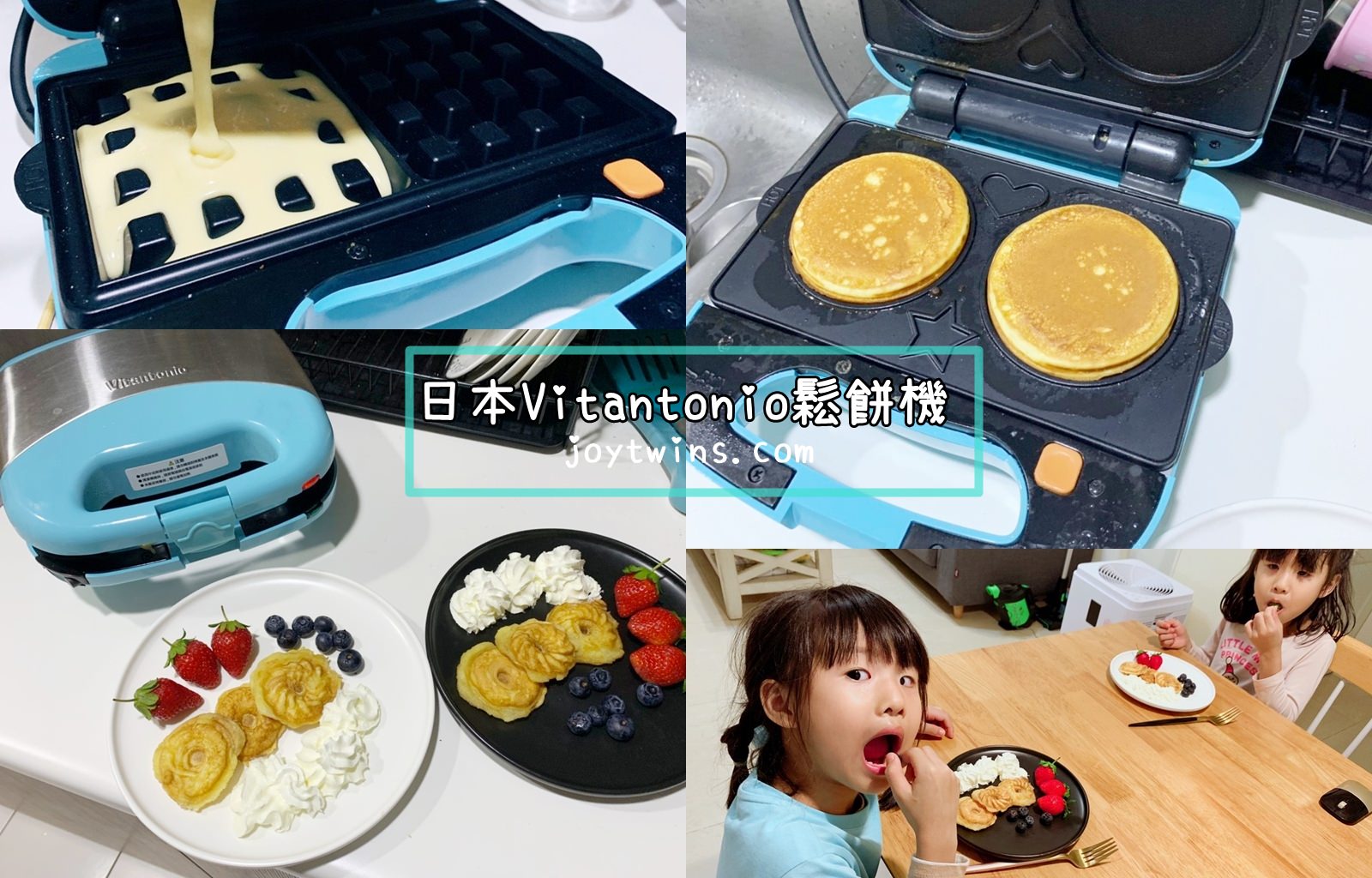【廚具】日本Vitantonio鬆餅機 廚房界的夢幻逸品~ 隨時做出超讚鬆餅 (一機四盤) 限定色 tiffany藍