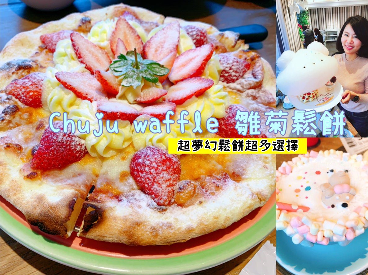 【高雄美食】 左營 Chuju waffle 雛菊鬆餅 超美味草莓pizza 棉花糖甜點 義大利麵/ 燉飯