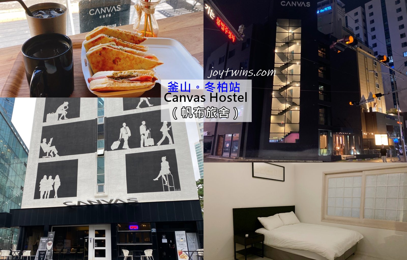 釜山住宿 地鐵 冬柏站 海雲臺區 Canvas Hostel (帆布旅舍) 雙人房一晚不到一千 交通便利 鄰近the bay101