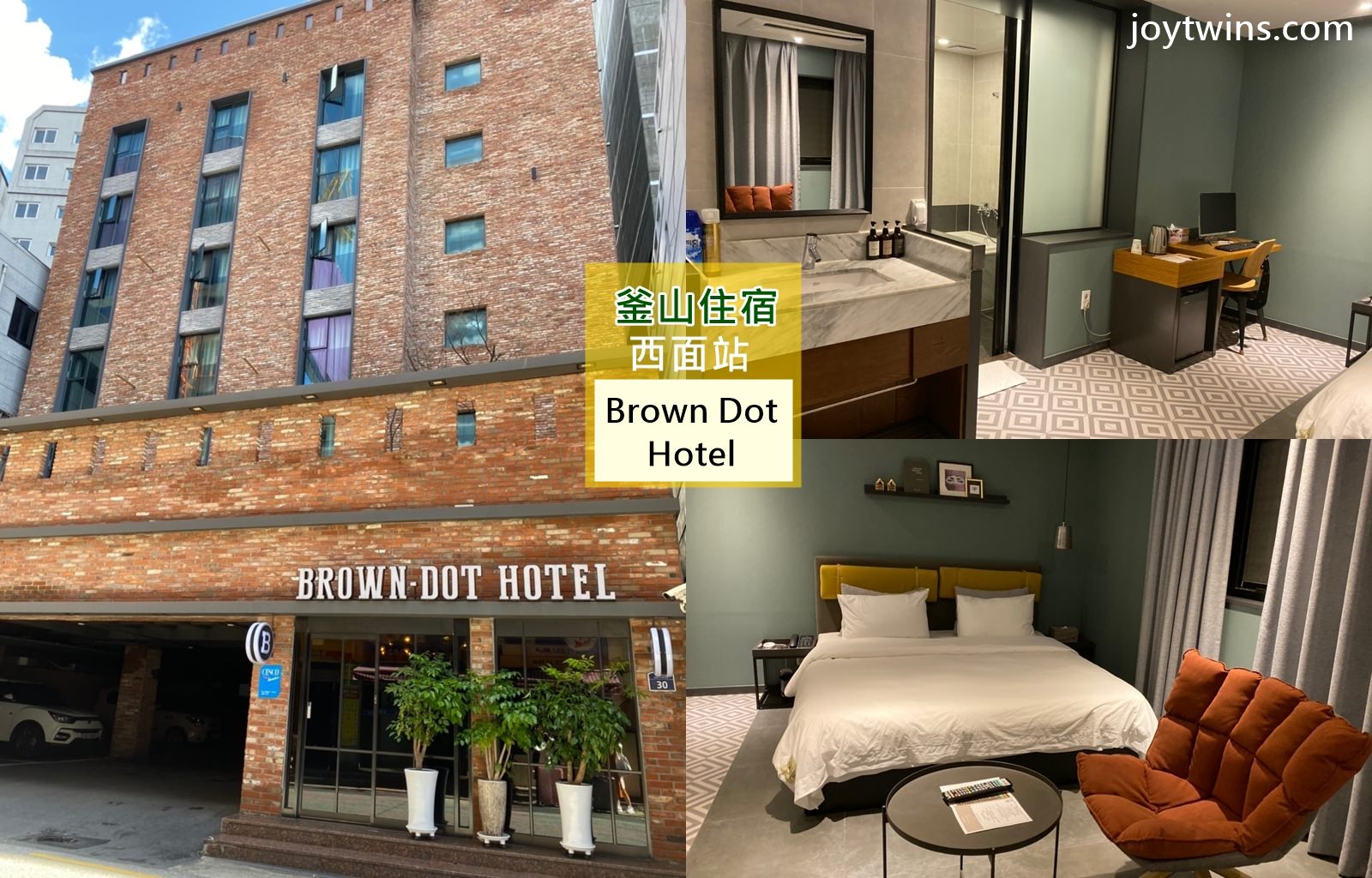 釜山住宿 西面站  Brown Dot Hotel Seomyeon  鄰近西面站12號出口 (有電梯) 鬧中取靜 往返金海機場交通便利 逛街飲食超方便