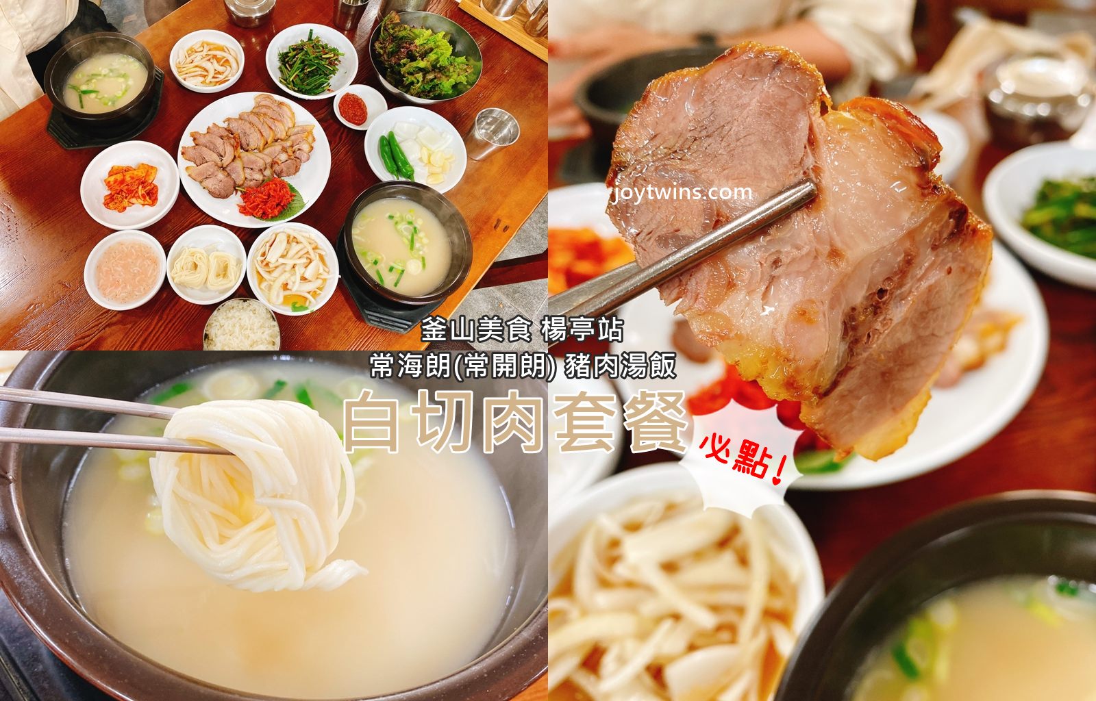 釜山美食 楊亭站　늘해랑 常海朗(常開朗) 豬肉湯飯 韓綜迷必吃수육백반 白切肉套餐 !釜山美食