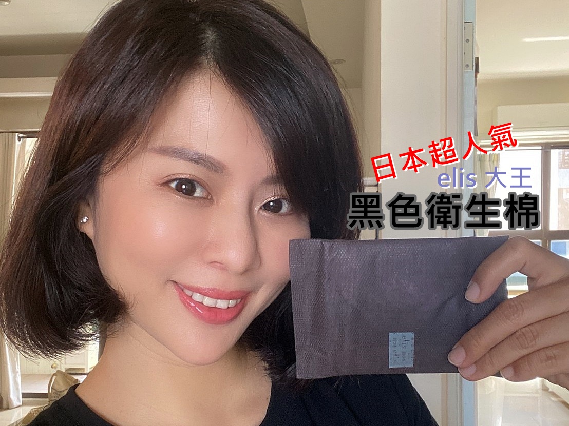 獨家團 日本超人氣黑色衛生棉 【elis 大王】愛麗思清爽零感日用超薄(簡約時尚限定版)