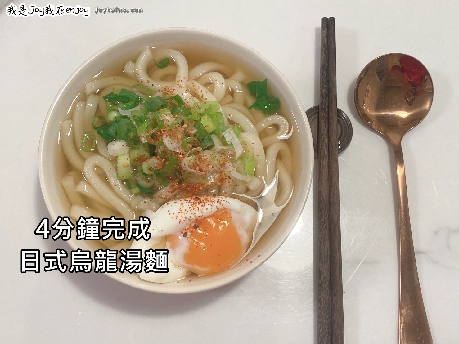 懶人食譜 四分鐘完成不失敗的美味無敵 日式烏龍湯麵 (採用讚崎烏龍麵)