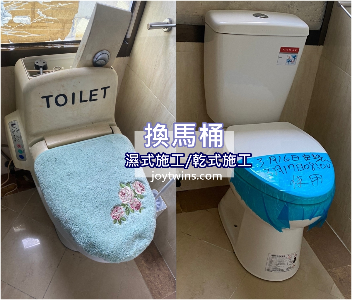 換馬桶推薦 乾式施工/ 濕式施工 更新法不一樣換馬桶時間竟然這麼快!