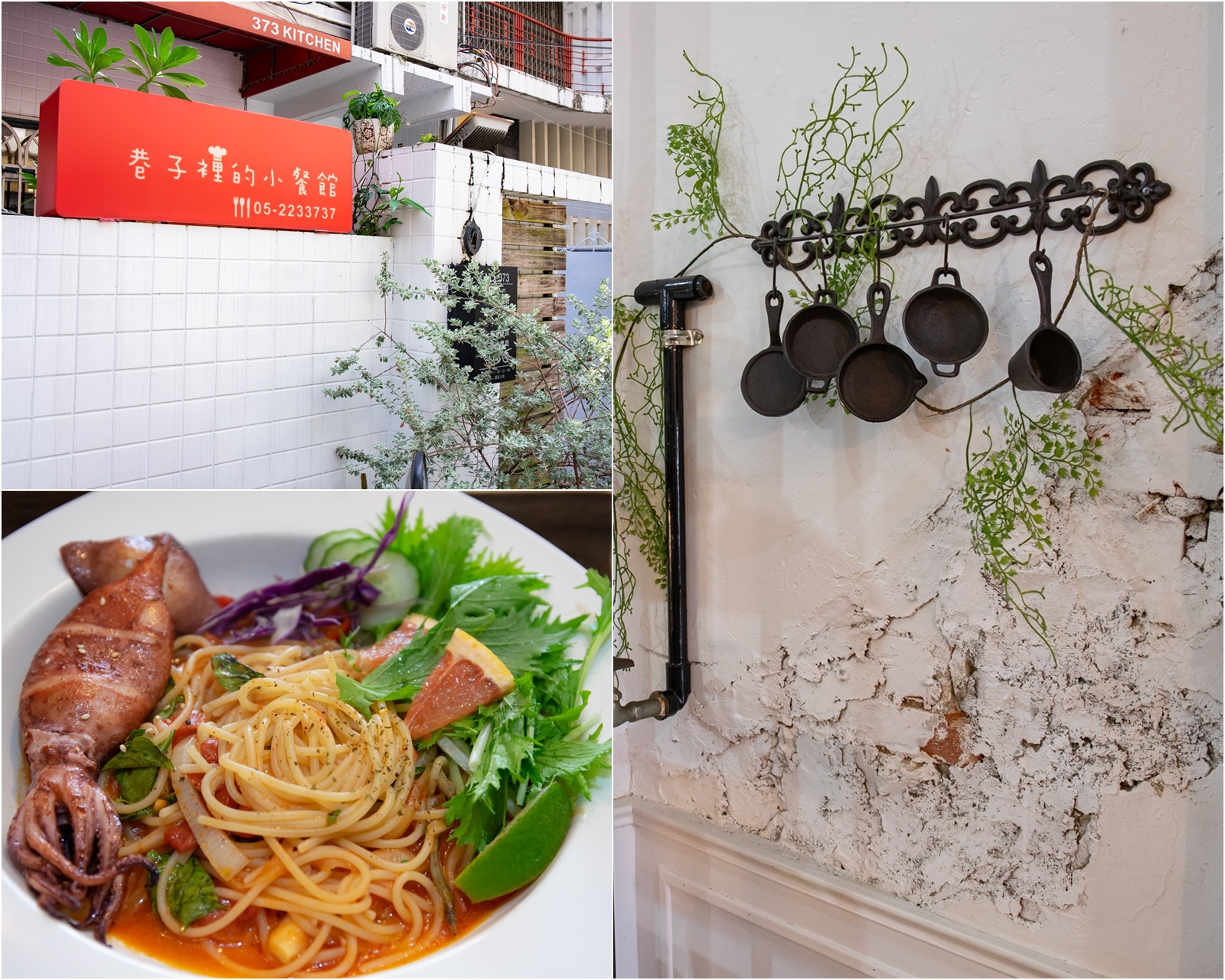 嘉義食記 巷子裡的小餐館 簡餐料理 復古老宅餐廳 巷子內的喔~