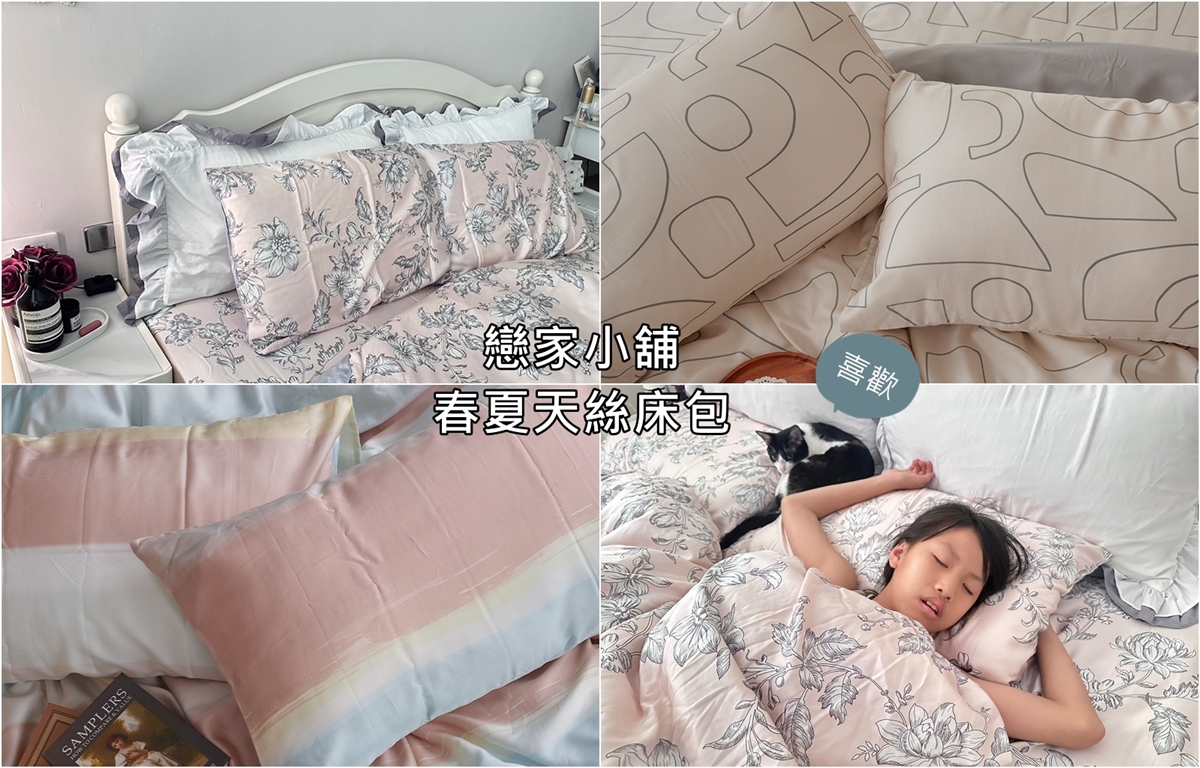 戀家小舖 2023春夏天絲床組新登場!絕美花色一定要擁有 40、60支天絲新品+護理級保潔墊