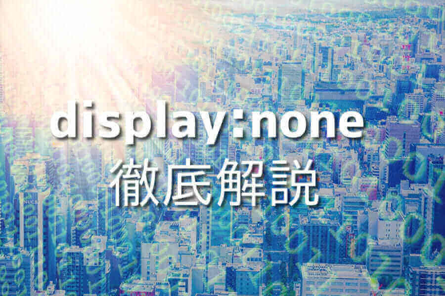 JavaScriptでdisplaynoneを使いこなす7つの方法 Japanシーモア