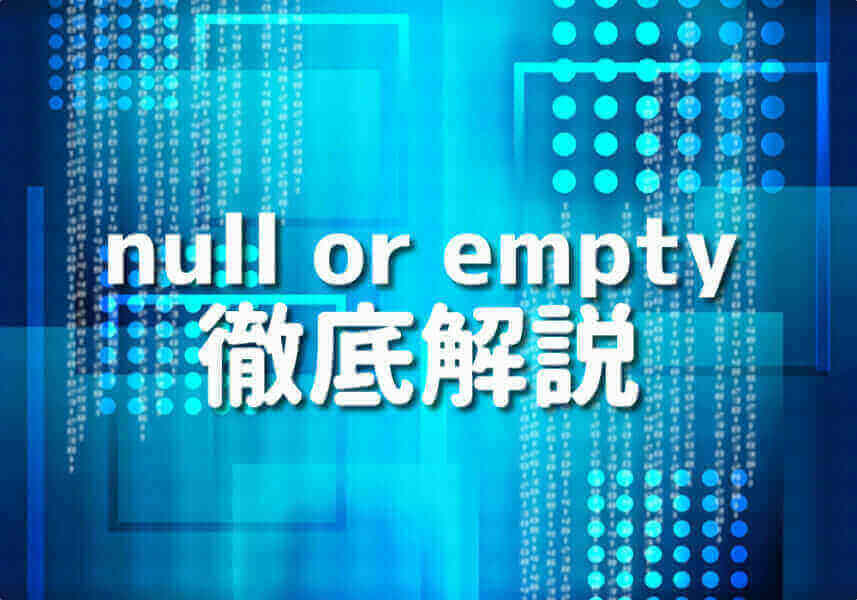 PHPでNullとEmptyの違いを理解しよう！10の具体例 Japanシーモア