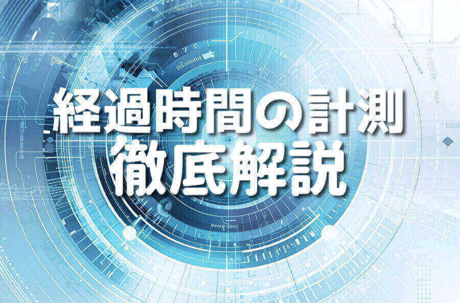 Pythonで経過時間を計測するための12の手法 JPSM