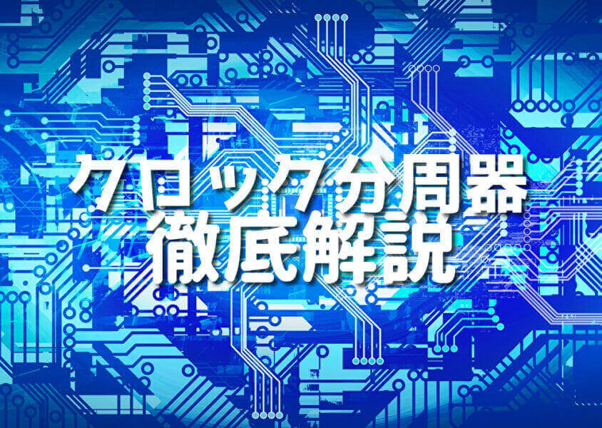 5ステップで理解する！Verilogによるクロック分周器の作り方と活用例 Japanシーモア